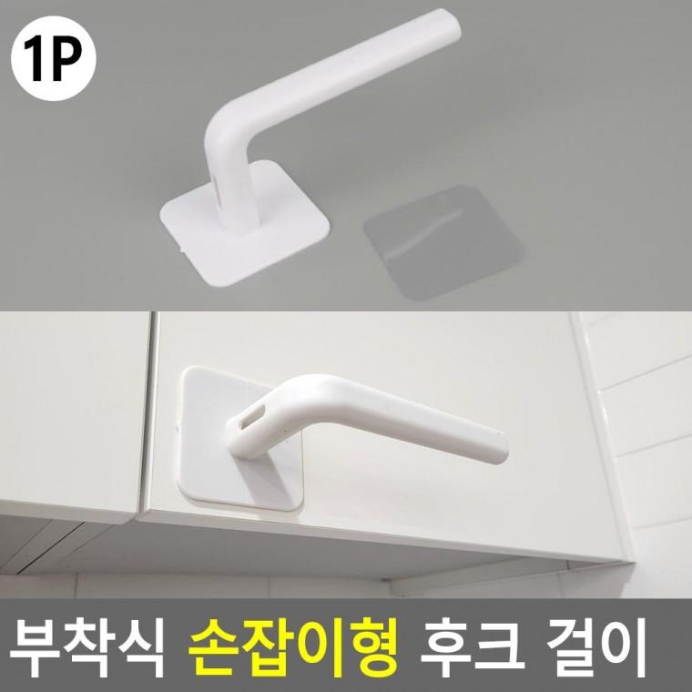 편리 실용 1P 부착식 다용도 손잡이형 후크 걸이