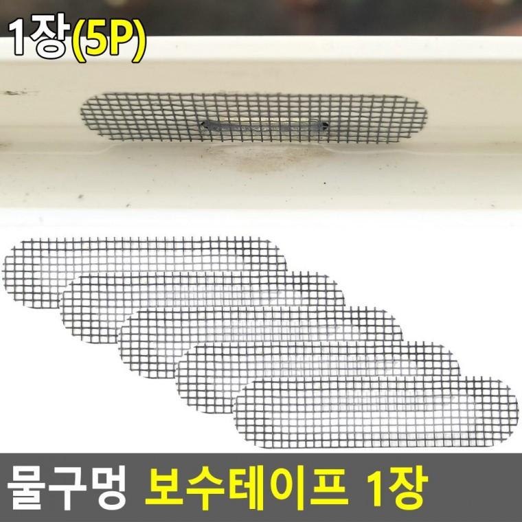 편리 실용 물구멍 방충망 보수테이프 1장
