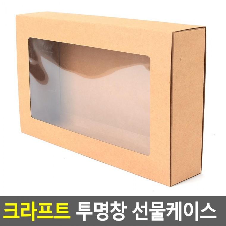 편리 실용 접이식 크라프트 투명창 선물케이스