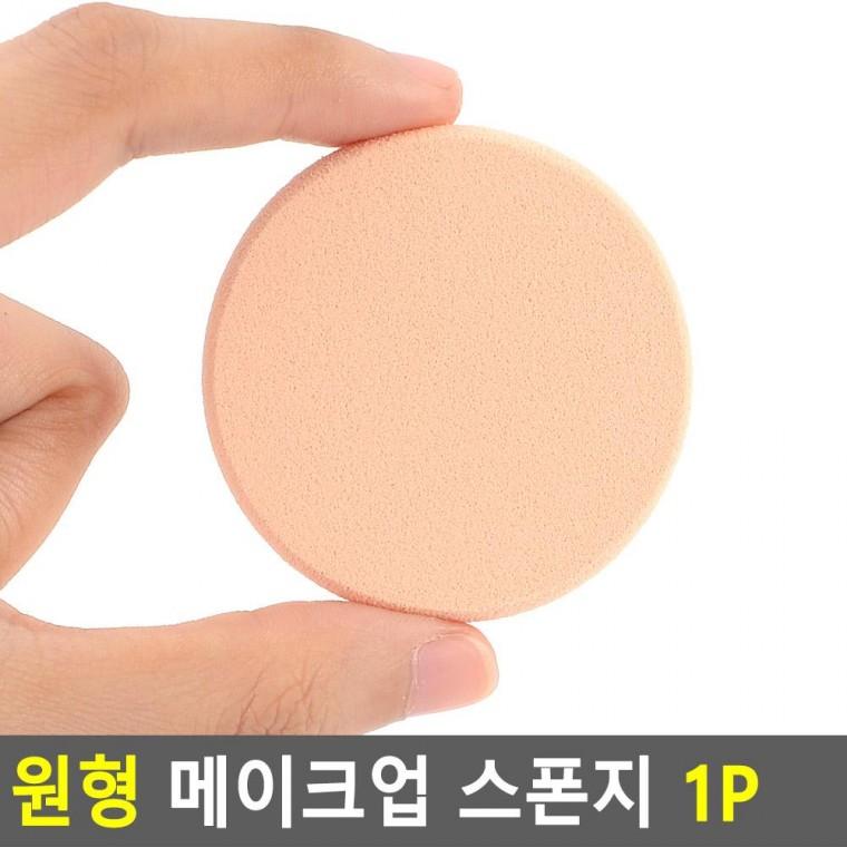 편리 실용 원형 메이크업 스폰지 1P