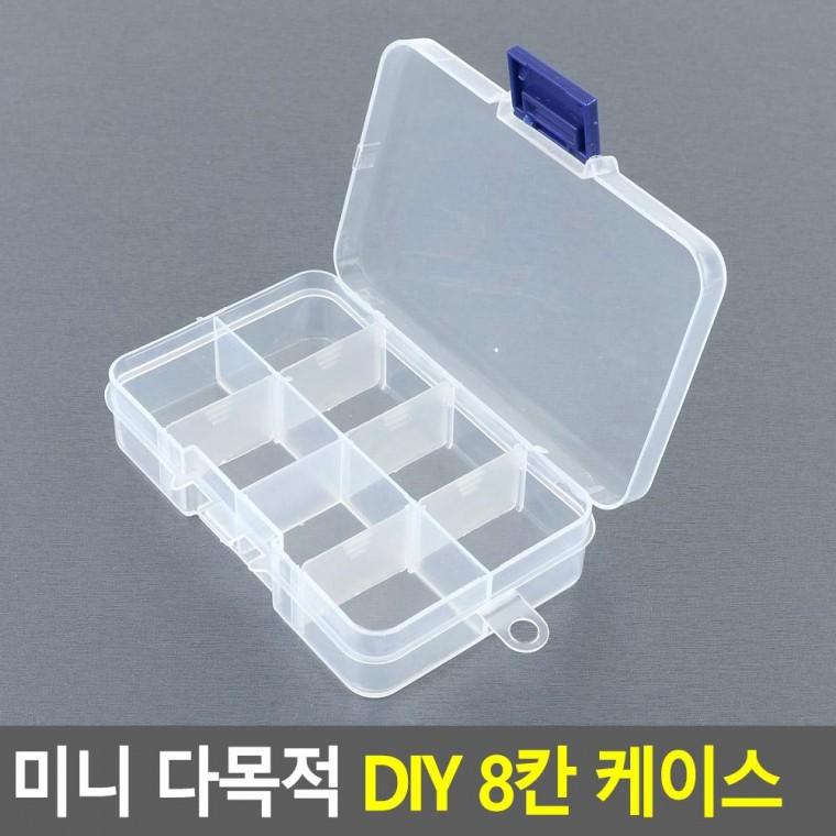 편리 실용 미니 다목적 DIY 8칸 케이스