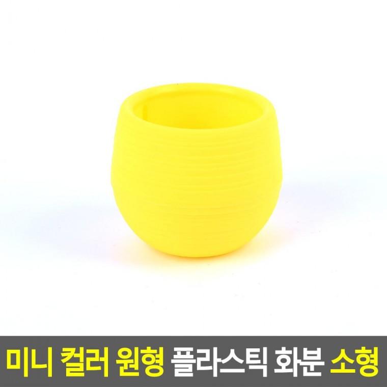 편리 실용 미니 컬러 원형 플라스틱 화분 소형