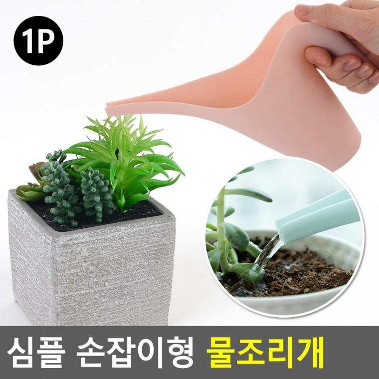 편리 실용 심플 손잡이형 물조리개