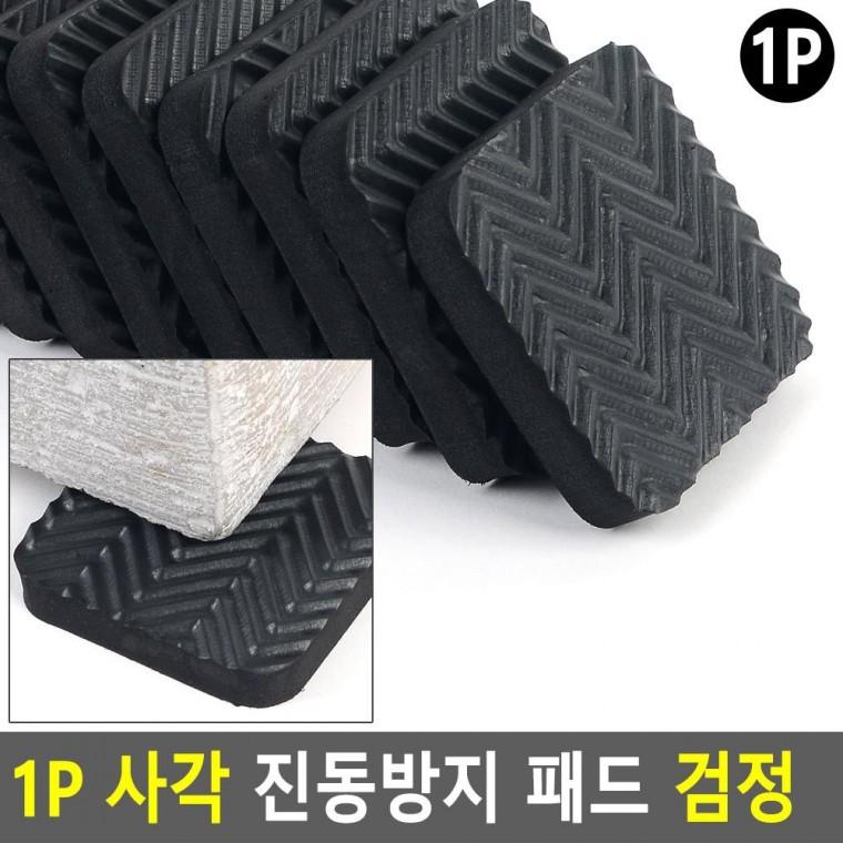 편리 실용 1P 사각 진동방지 패드 검정
