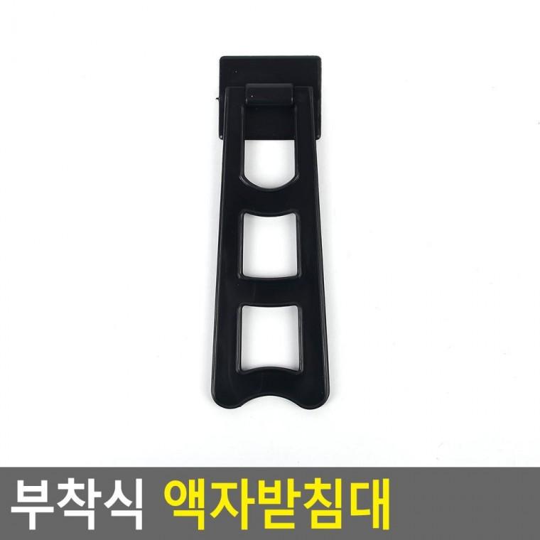 편리 실용 부착식 액자받침대