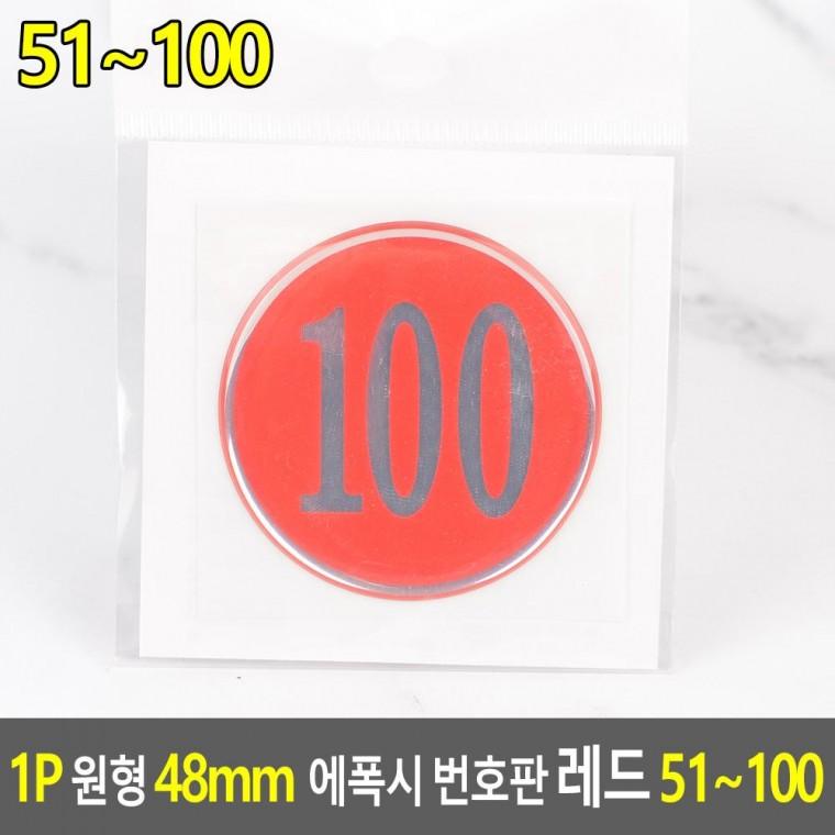 편리 실용 1P 원형 48mm 에폭시 번호판 레드 51 100