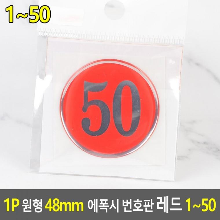편리 실용 1P 원형 48mm 에폭시 번호판 레드 1 50