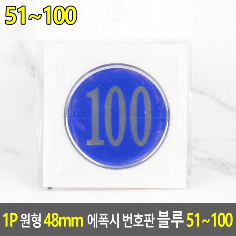 편리 실용 1P 원형 48mm 에폭시 번호판 블루 51 100
