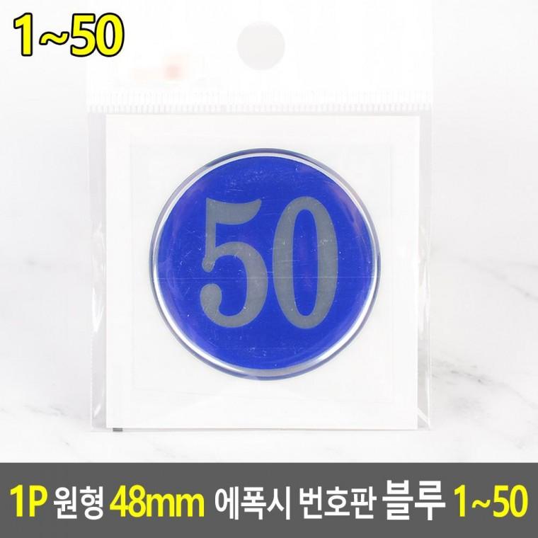 편리 실용 1P 원형 48mm 에폭시 번호판 블루 1 50
