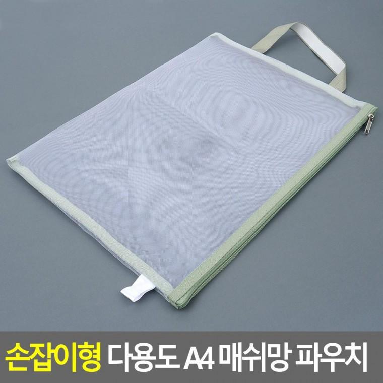 편리 실용 손잡이형 다용도 A4 매쉬망 파우치