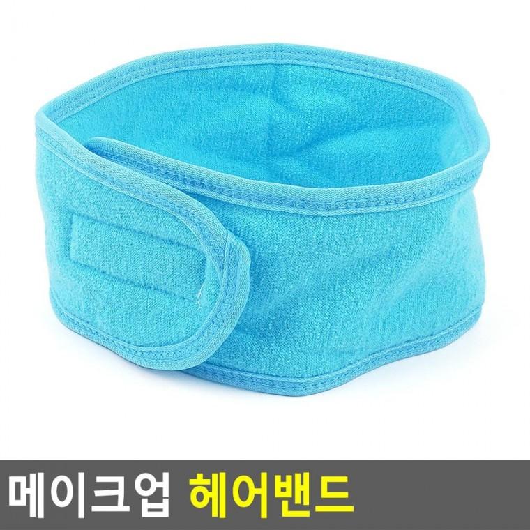 편리 실용 메이크업 헤어밴드