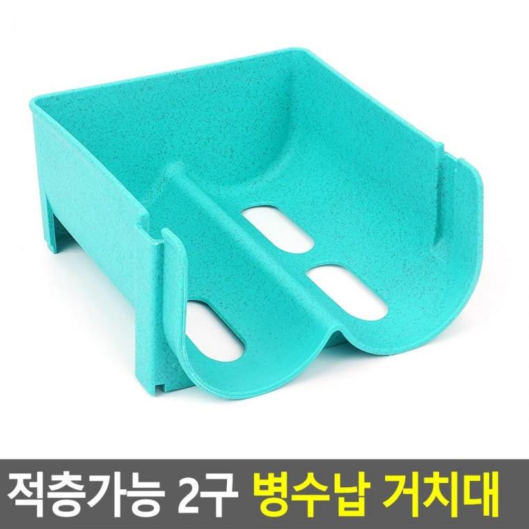 편리 실용 적층가능 2구 병수납 거치대