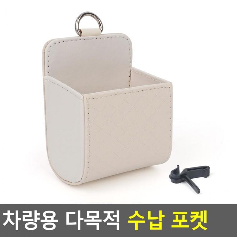 편리 실용 차량용 다목적 수납 포켓