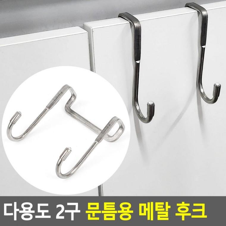 편리 실용 다용도 2구 문틈용 메탈 후크 1P