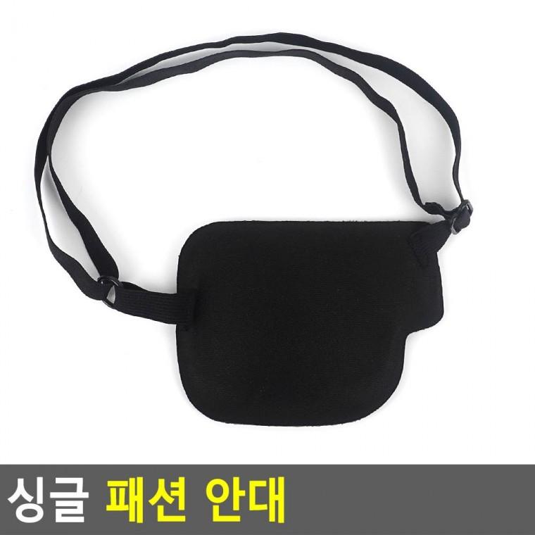 편리 실용 싱글 패션 안대