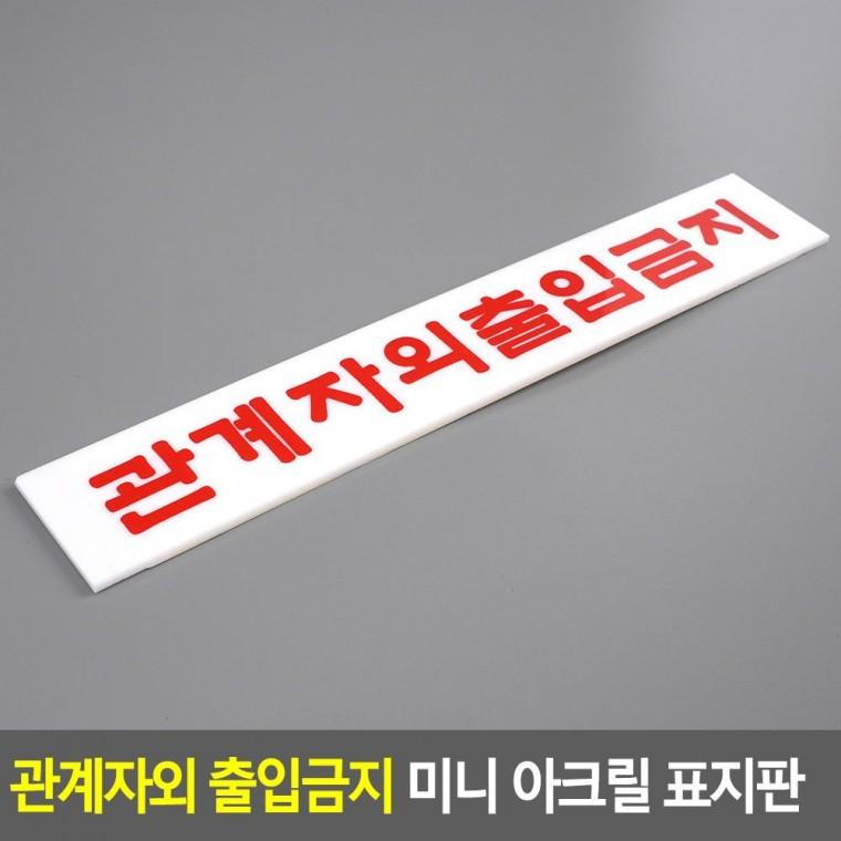 편리 실용 관계자외 출입금지 미니 아크릴 표지판