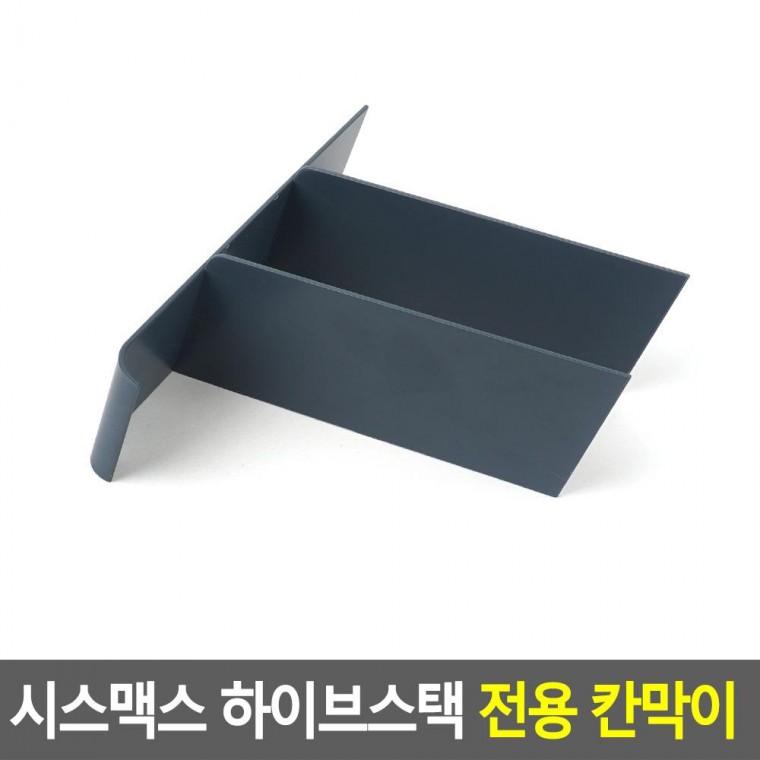 편리 실용 시스맥스 하이브스택 전용 칸막이