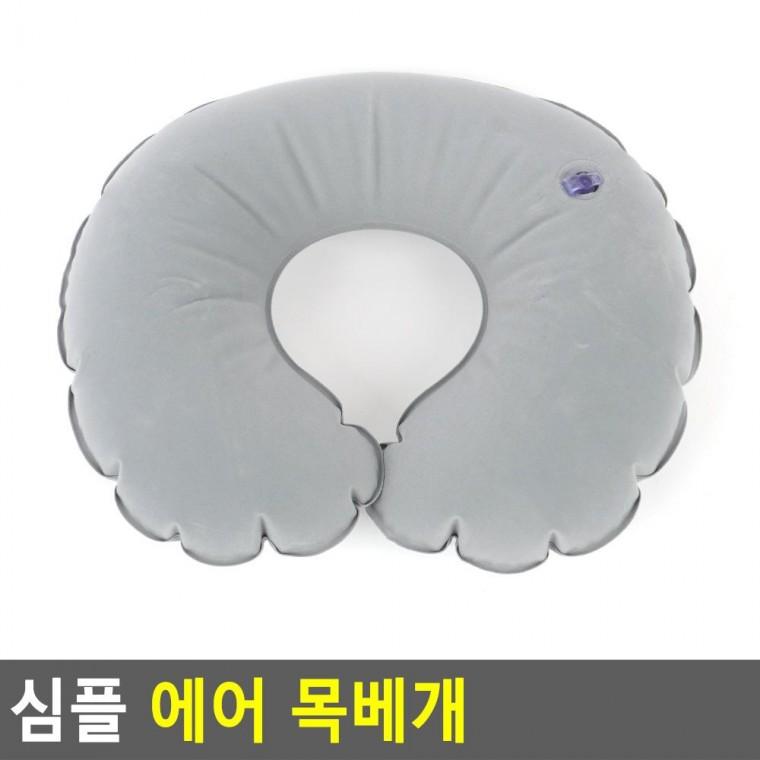 편리 실용 심플 에어 목베개