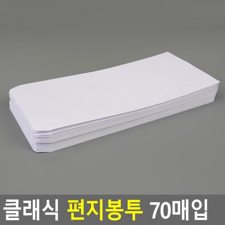 편리 실용 클래식 편지봉투 70매입