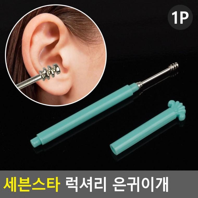 편리 실용 세븐스타 럭셔리 은귀이개