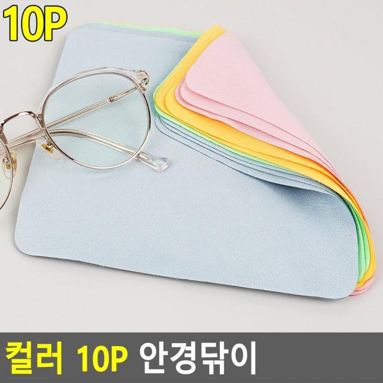 편리 실용 컬러 10P 안경닦이