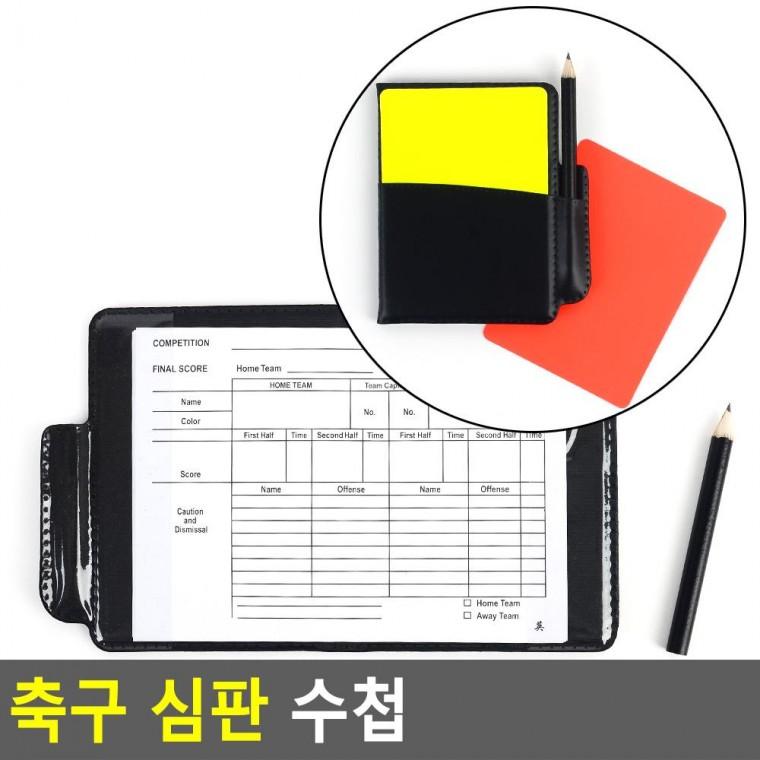 편리 실용 축구 심판 수첩