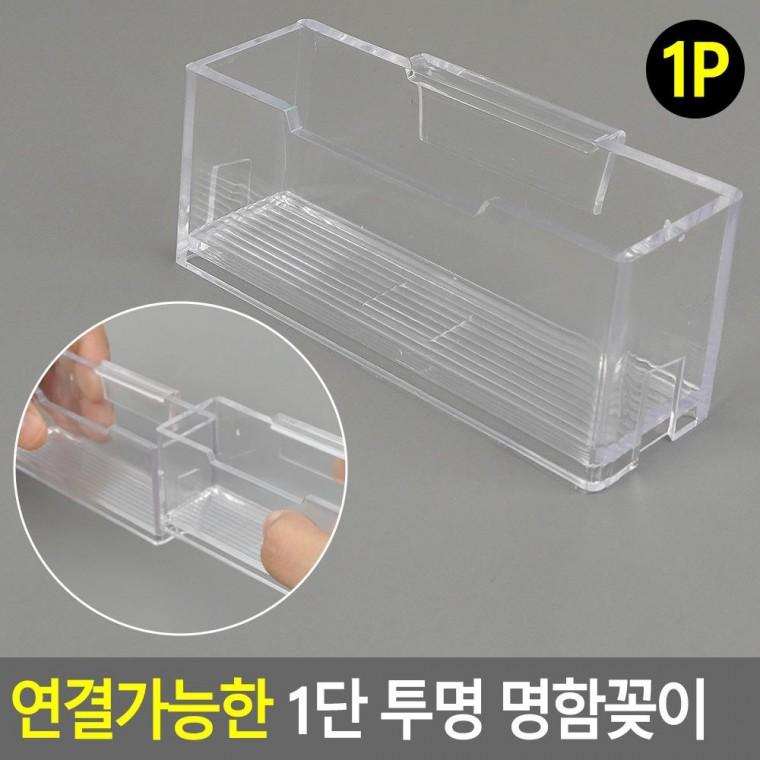 편리 실용 연결가능한 1단 투명 명함꽂이