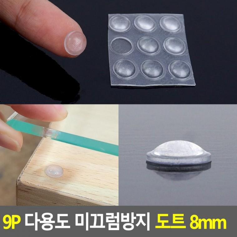 편리 실용 9P 다용도 미끄럼방지 도트 8mm