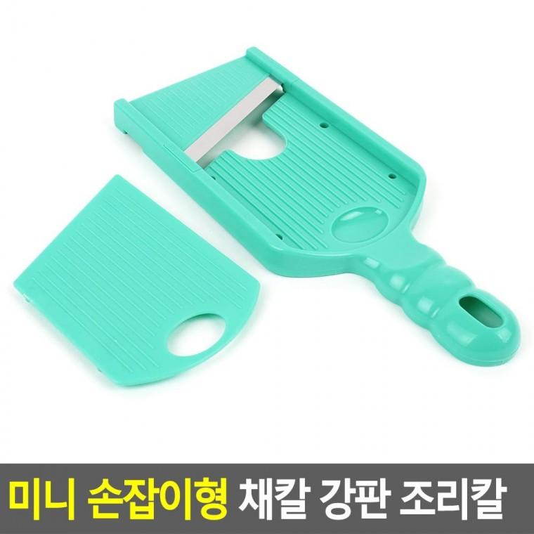 편리 실용 미니 손잡이형 채칼 강판 조리칼