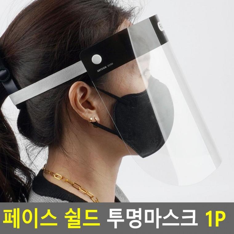 편리 실용 페이스 쉴드 투명마스크 1P