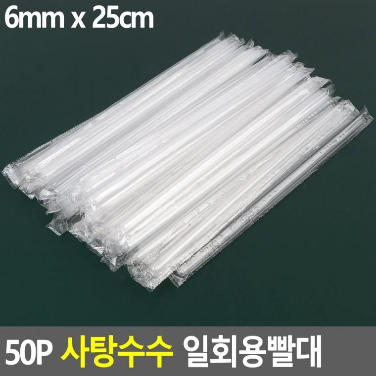 편리 실용 50P 이라이프 사탕수수 스트로우 일회용빨대