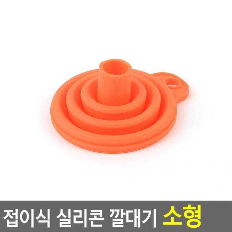 편리 실용 다용도 접이식 실리콘 깔대기 소형