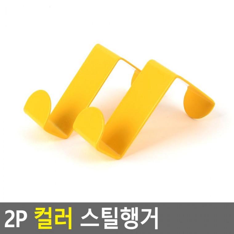 편리 실용 2P 컬러 스틸행거