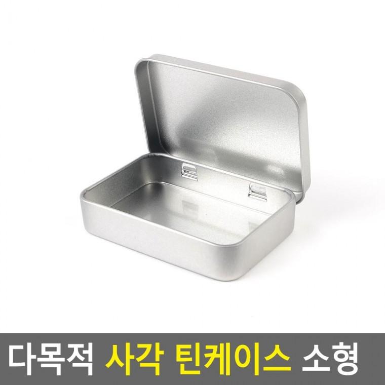 편리 실용 다목적 사각 틴케이스 소형