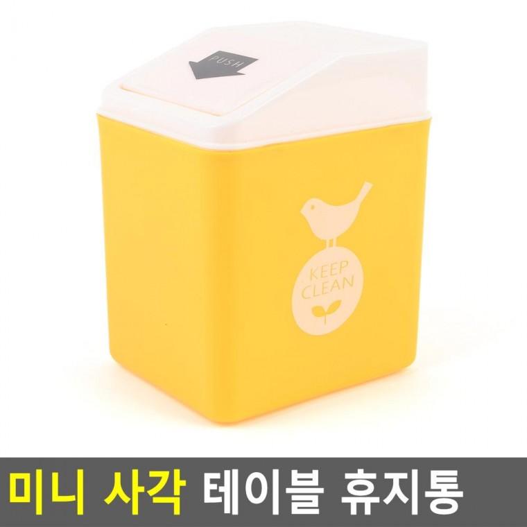 편리 실용 미니 사각 테이블 휴지통