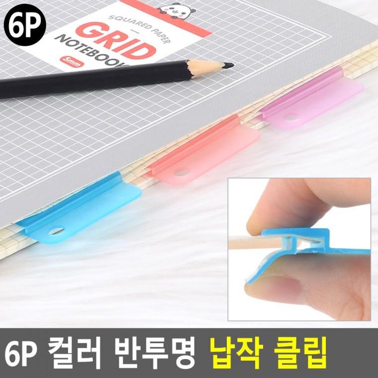 편리 실용 6P 컬러 반투명 납작 클립