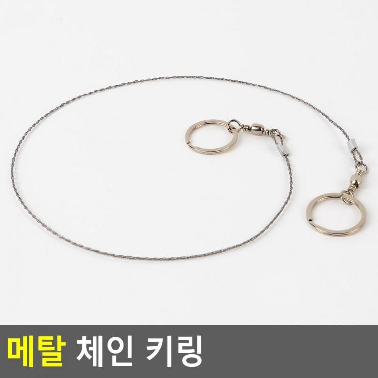 편리 실용 메탈 체인 키링