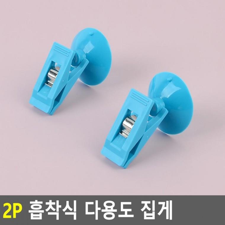 편리 실용 2P 흡착식 다용도 집게