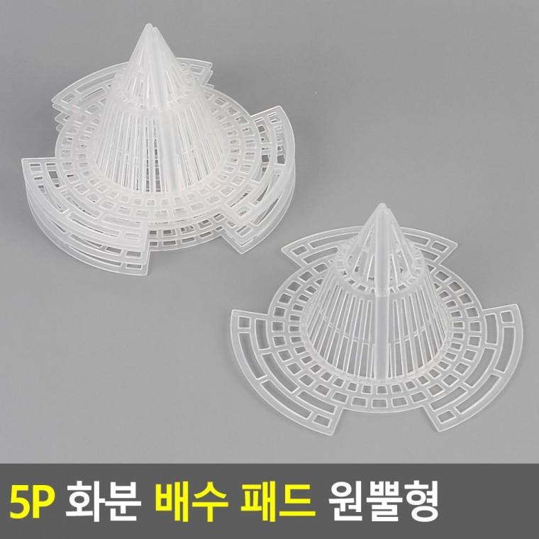 편리 실용 5P 화분 배수 플라스틱 패드 원뿔형