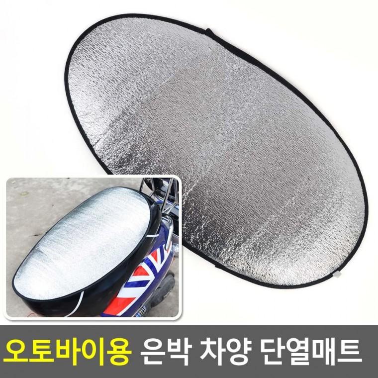 편리 실용 오토바이용 은박 차양 단열매트
