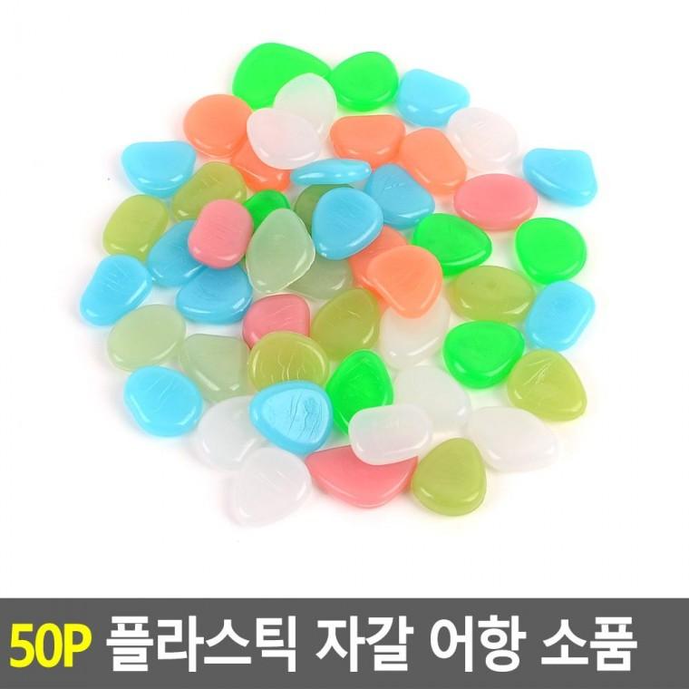 편리 실용 50P 플라스틱 자갈 어항 인테리어 소품