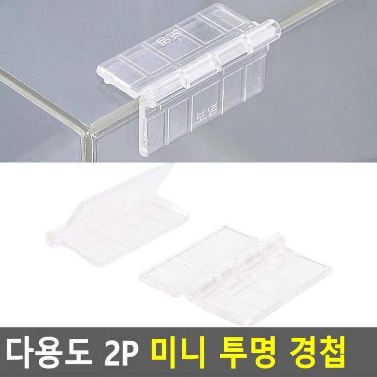 편리 실용 다용도 2P 미니 투명 경첩