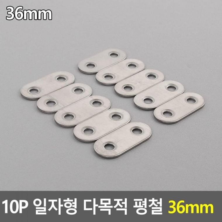 편리 실용 10P 일자형 다목적 평철 36mm