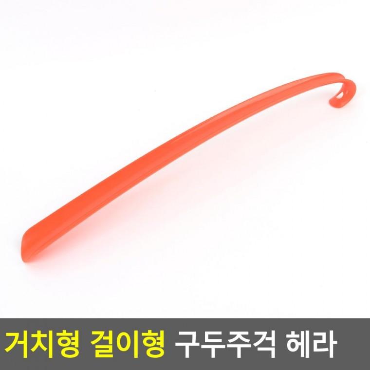 편리 실용 거치형 걸이형 구두주걱 헤라