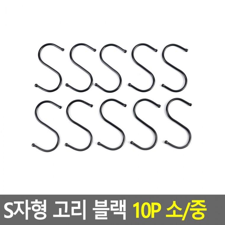 편리 실용 S자형 고리 블랙 10P 소/중
