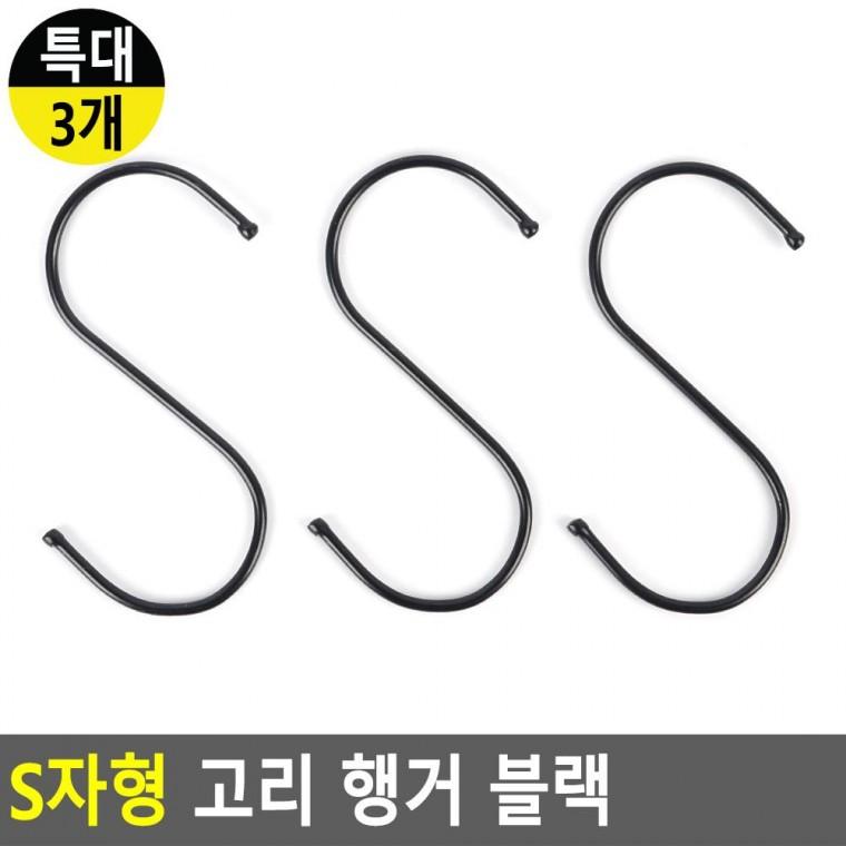 편리 실용 S자형 고리 행거 블랙