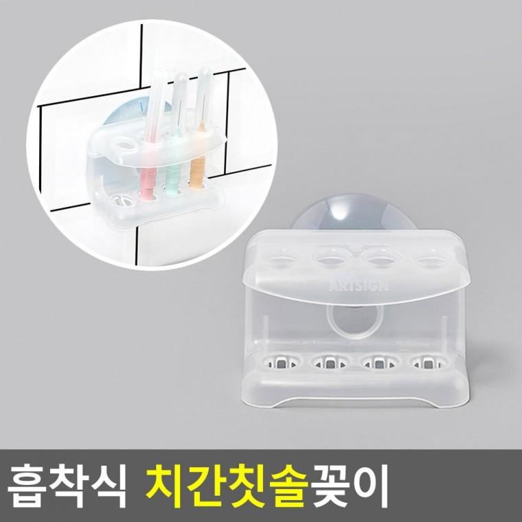 편리 실용 흡착식 치간칫솔꽂이