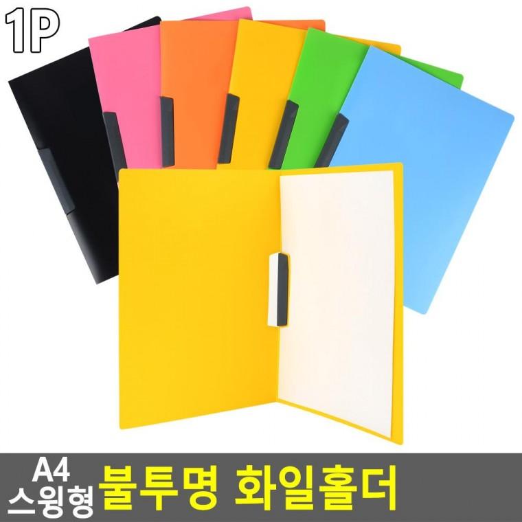 편리 실용 A4 스윙형 불투명 화일홀더