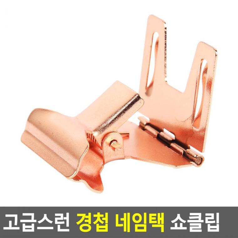 편리 실용 고급스런 경첩 네임택 쇼클립