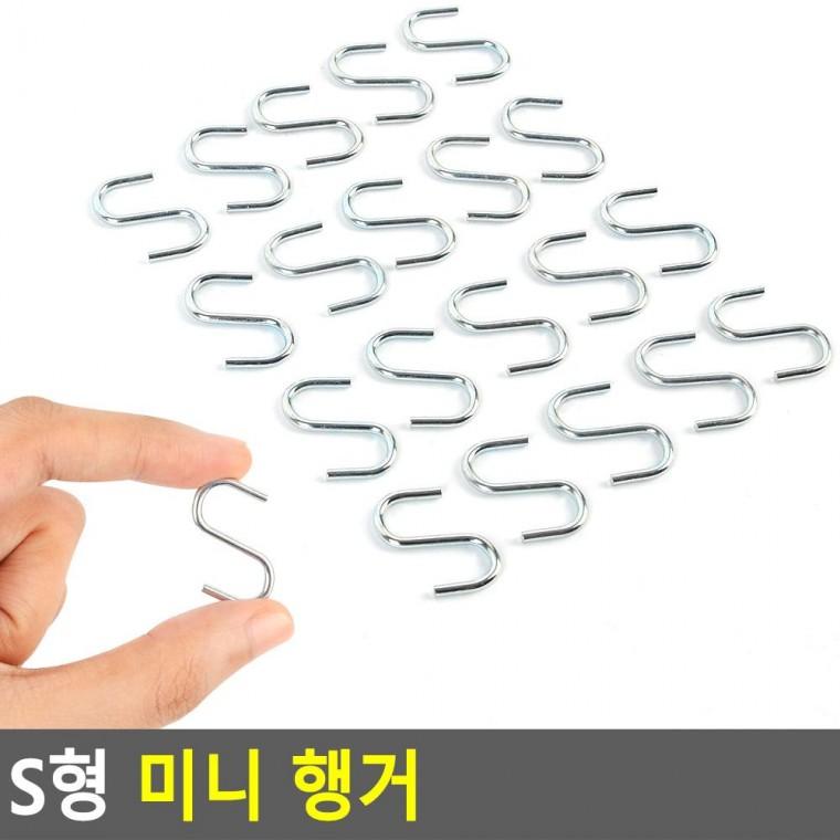 편리 실용 S형 미니 행거